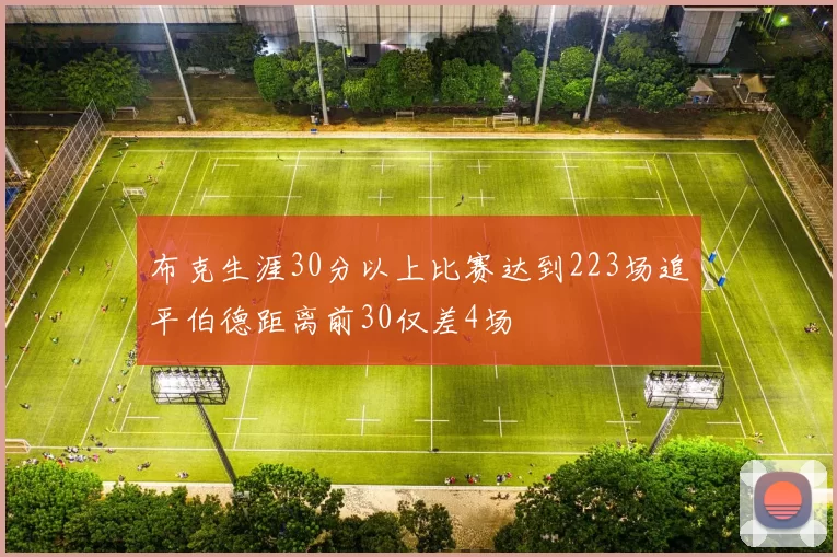 布克生涯30分以上比赛达到223场追平伯德距离前30仅差4场