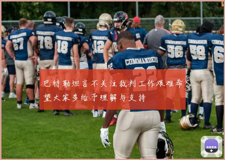 巴特勒坦言不关注裁判工作艰难希望大家多给予理解与支持